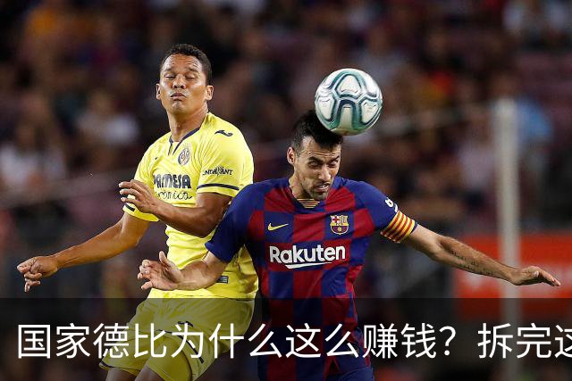 国家德比为什么这么赚钱？拆完这笔账，懂了