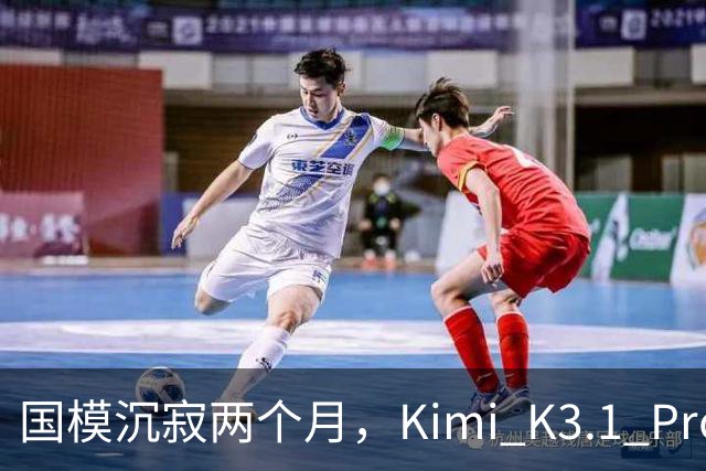 国模沉寂两个月，Kimi K3.1 Pro 挽尊了吗？