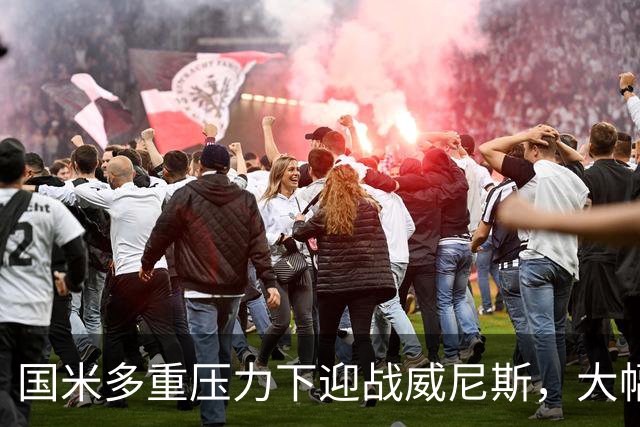 国米多重压力下迎战威尼斯，大幅轮换三人迎考验!