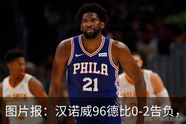 图片报：汉诺威96德比0-2告负，极端球迷闹事致比赛中断