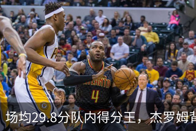 场均29.8分队内得分王，杰罗姆背伤降级出战成疑
