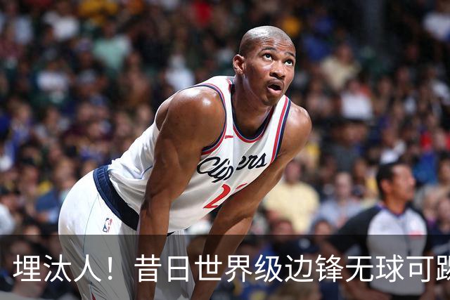 埋汰人！昔日世界级边锋无球可踢，西甲劲旅如今只肯给他1万镑周薪