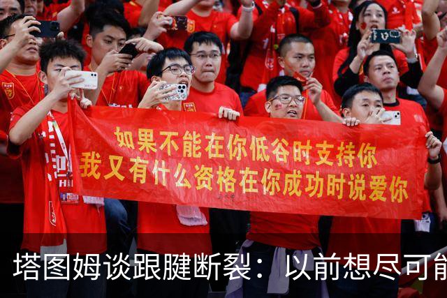 塔图姆谈跟腱断裂：以前想尽可能多拿冠军，现在只想活在当下