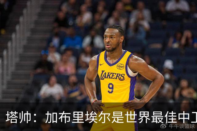 塔帅：加布里埃尔是世界最佳中卫之一；首粒进球给了我们信心
