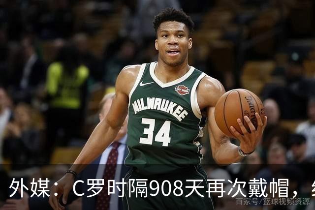 外媒：C罗时隔908天再次戴帽，终结长达近两年半的帽子戏法荒