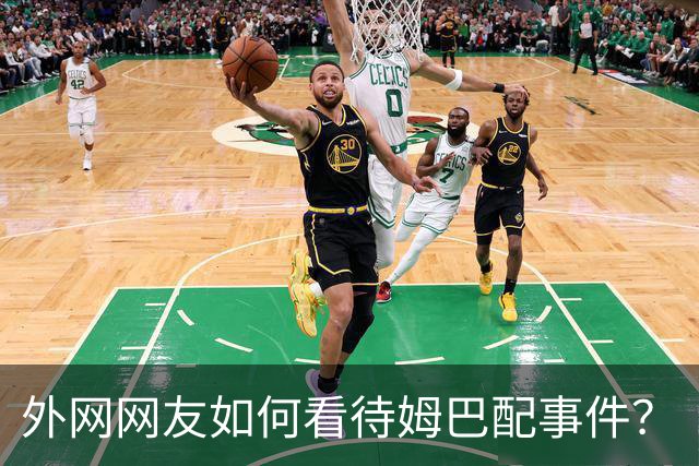 外网网友如何看待姆巴配事件？