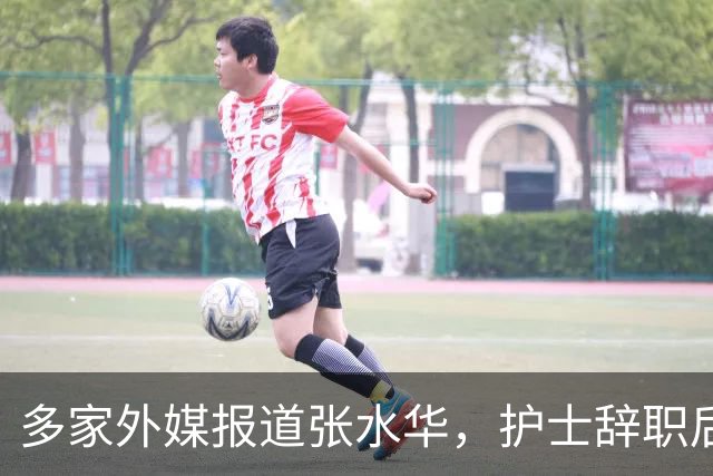 多家外媒报道张水华，护士辞职后收入惊人，独特经历全球绝无仅有