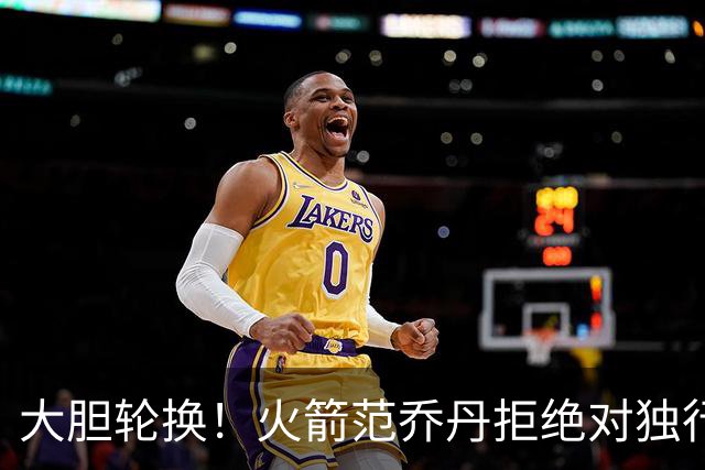 大胆轮换！火箭范乔丹拒绝对独行侠轮休，下一场对阵雷霆休息，乌度卡有想法
