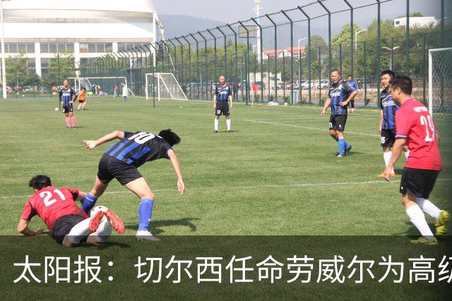 太阳报：切尔西任命劳威尔为高级球探，他曾在城市集团工作10年