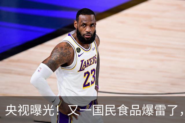 央视曝光！又一国民食品爆雷了，商家套路频发，一波接一波割韭菜