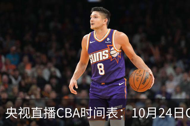 央视直播CBA时间表：10月24日CCTV5+直播广东VS宁波，上海VS福建