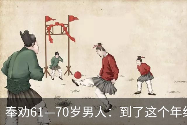 奉劝61—70岁男人：到了这个年纪还贪色，晚年多半要栽大跟头
