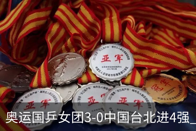 奥运国乒女团3-0中国台北进4强 将与韩国争决赛权