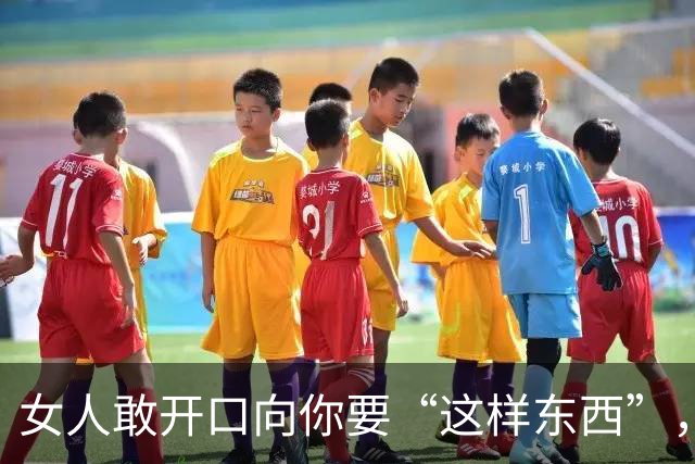 女人敢开口向你要“这样东西”，就是“生理性喜欢”了，骗不了