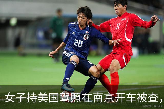 女子持美国驾照在南京开车被查，辩称“美国都认可中国驾照”，交警：按无证驾驶处理；律师：中国境内不承认任何国际驾照