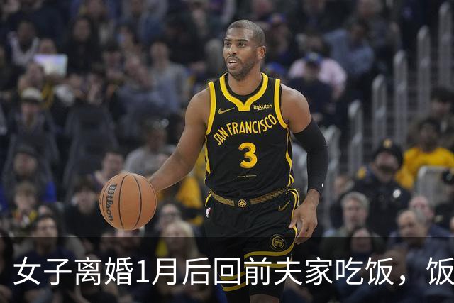 女子离婚1月后回前夫家吃饭，饭后他指指床，女子：咱俩已没关系