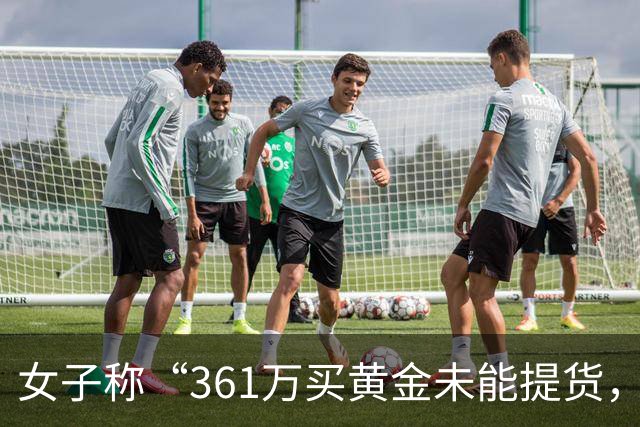 女子称“361万买黄金未能提货，款项亦未退还”，周六福最新回应