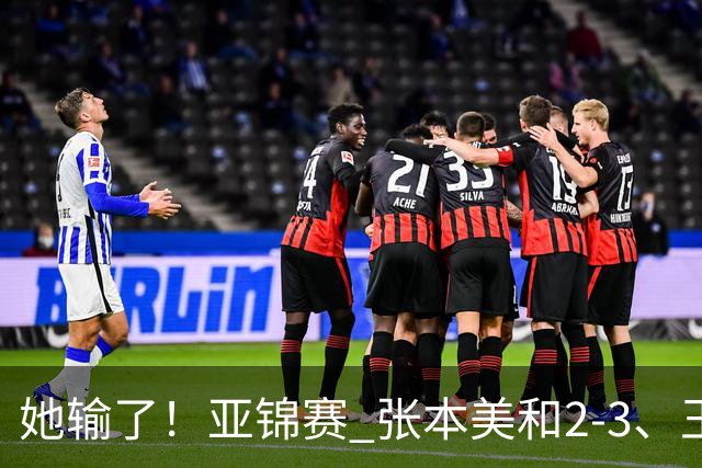 她输了！亚锦赛 张本美和2-3、王艺迪立功 国乒1-1日本 陈熠0-3桥本