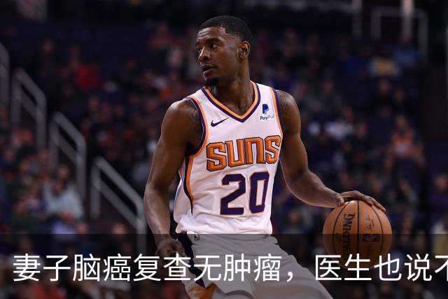 妻子脑癌复查无肿瘤，医生也说不清，他当场落泪