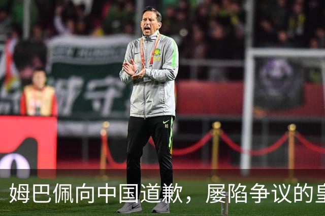 姆巴佩向中国道歉，屡陷争议的皇马却“拒绝置评”