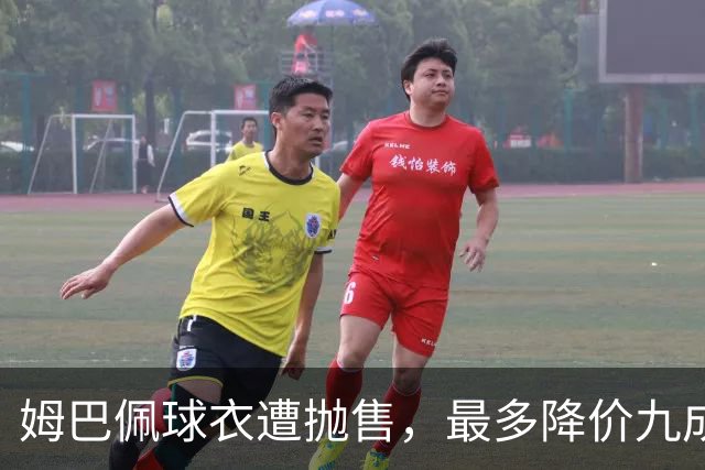 姆巴佩球衣遭抛售，最多降价九成，自作孽，不可活