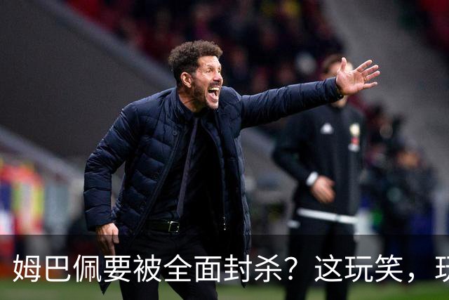 姆巴佩要被全面封杀？这玩笑，玩到了中国球迷的底线上！
