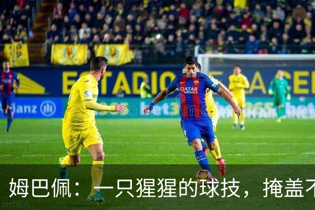 姆巴佩：一只猩猩的球技，掩盖不了人格的溃烂