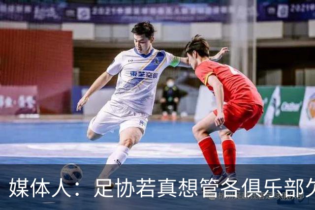 媒体人：足协若真想管各俱乐部欠薪就查银行流水