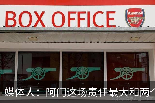 媒体人：阿门这场责任最大&两个C位一个没管住 KD单C负荷过载