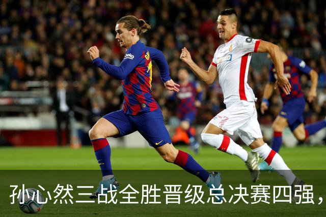 孙心然三战全胜晋级总决赛四强，中国双子星广州扬威携手进四强