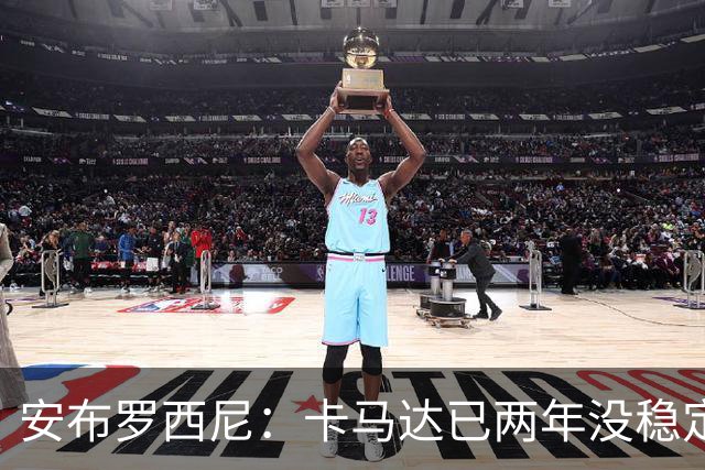 安布罗西尼：卡马达已两年没稳定出场时间，他应该寻求租借离队