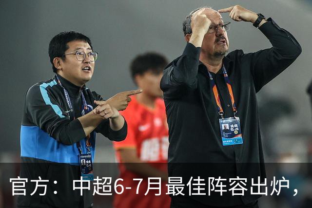 官方：中超6-7月最佳阵容出炉，玉昆、英博、申花各2将入选