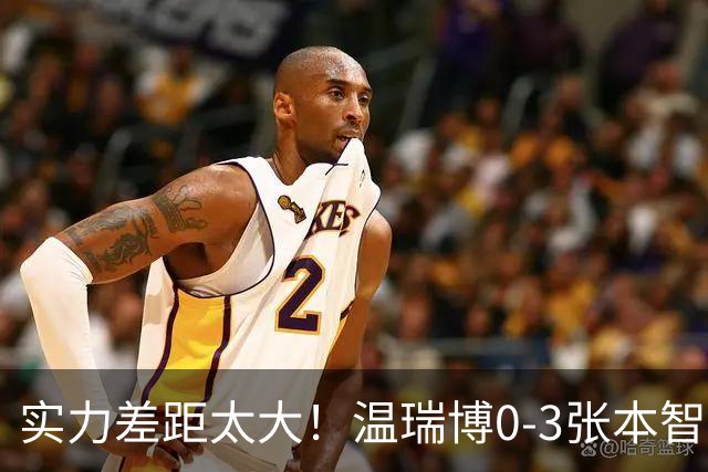 实力差距太大！温瑞博0-3张本智和无缘决赛，赛后被笑了！