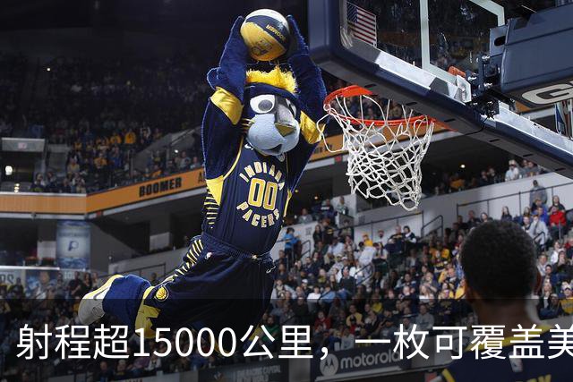 射程超15000公里，一枚可覆盖美国且无法拦截，中国东风5B有多牛
