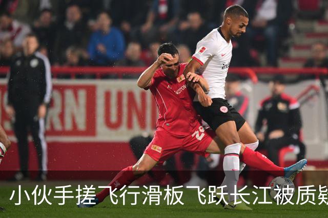 小伙手搓飞行滑板飞跃长江被质疑假飞，本人发声：没有地面飞控参与控制，自己不是富二代，曾负债240万元，14岁辍学全靠自学技术