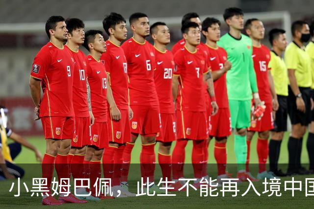 小黑姆巴佩，此生不能再入境中国
