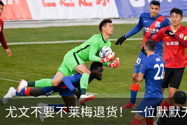 尤文不要不莱梅退货！一位默默无闻的弃将，圣西罗上演帽子戏法