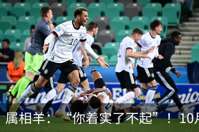 属相羊：“你着实了不起”！10月尾声，万年难遇双喜登门