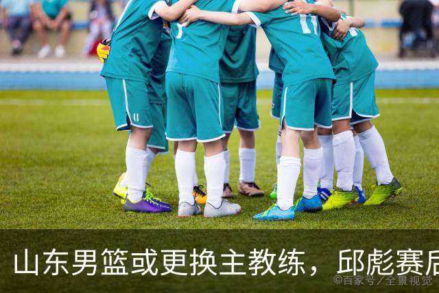 山东男篮或更换主教练，邱彪赛后发言透露离意，两原因让他帅位不保