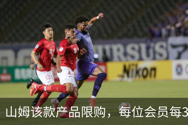 山姆该款产品限购，每位会员每30天限购1件，知名品牌即将调价