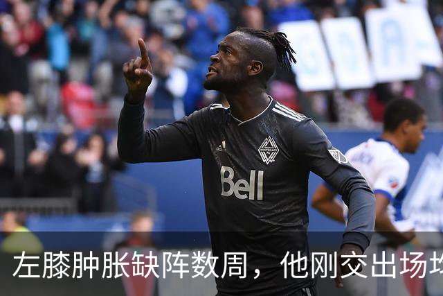左膝肿胀缺阵数周，他刚交出场均19.5分就倒下