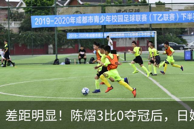 差距明显！陈熠3比0夺冠后，日媒一针见血，指出张本美和惨败原因