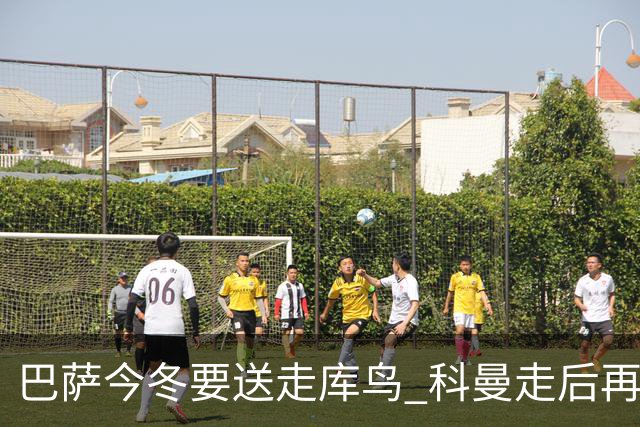 巴萨今冬要送走库鸟 科曼走后再没有人支持他