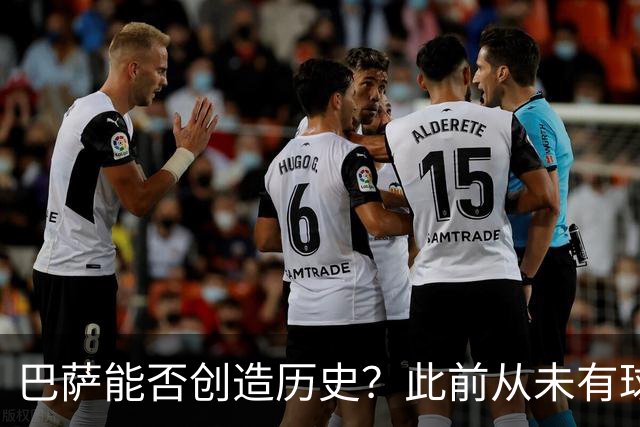 巴萨能否创造历史？此前从未有球队取得过西甲开季10连胜