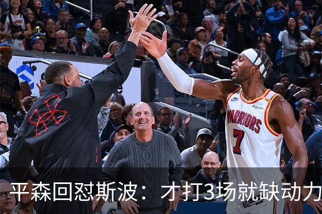 平森回怼斯波：才打3场就缺动力？灰熊打得比你们好