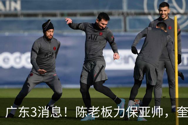 广东3消息！陈老板力保亚帅，奎因或有望回归救火，杜锋爱将再失业