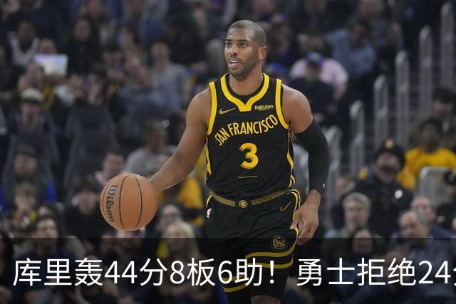 库里轰44分8板6助！勇士拒绝24分逆转擒森林狼 库明加战旧主20分