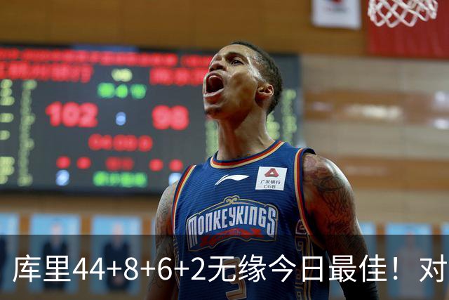 库里44+8+6+2无缘今日最佳！对不起，你碰到创纪录的文班亚马了