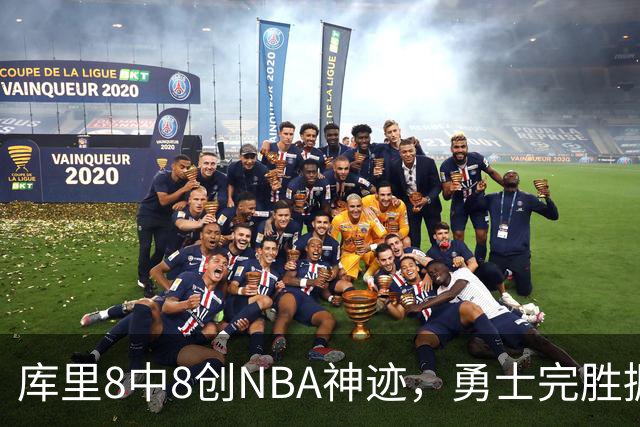 库里8中8创NBA神迹，勇士完胜掘金！伦德博格31+12刷爆纪录