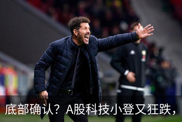 底部确认？A股科技小登又狂跌，覆铜板大牛股直接摁死跌停，发生了什么